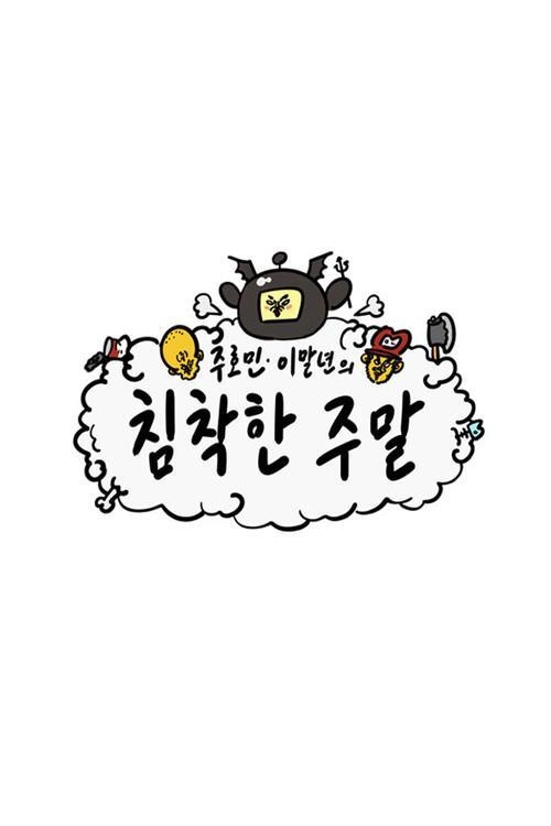 침착한 주말