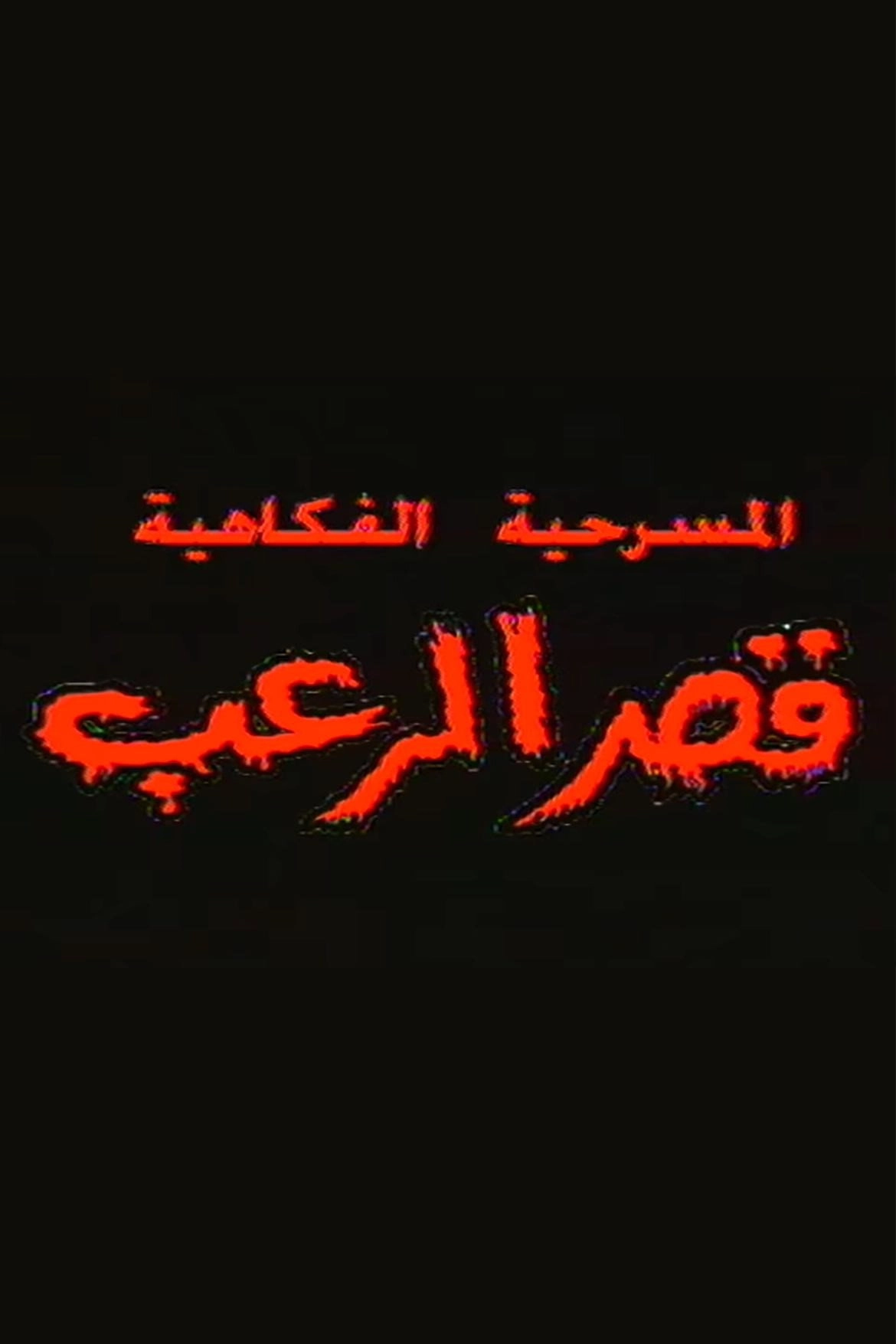 مسرحية قصر الرعب