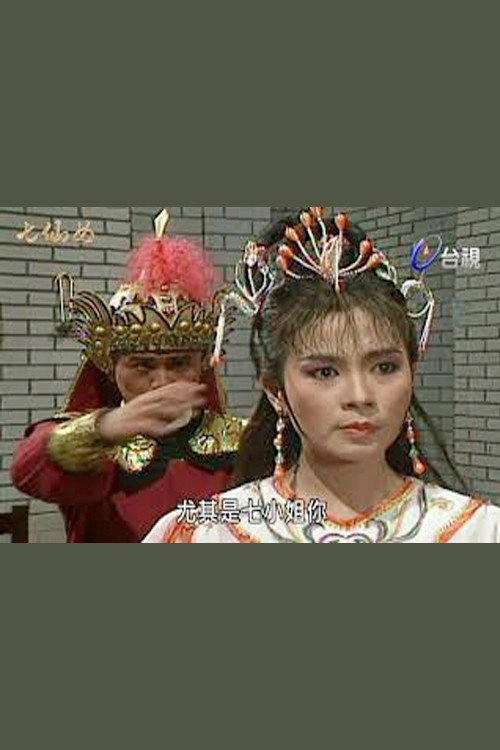 七仙女