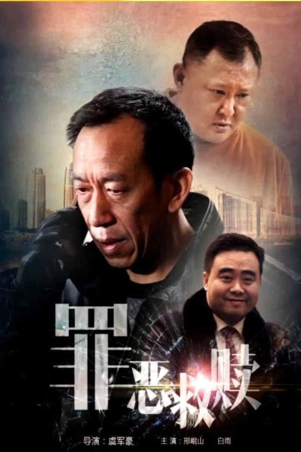 罪恶救赎