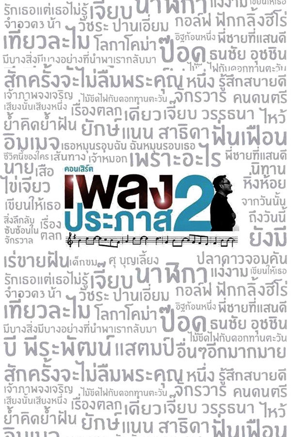 Pleng Prapas 2