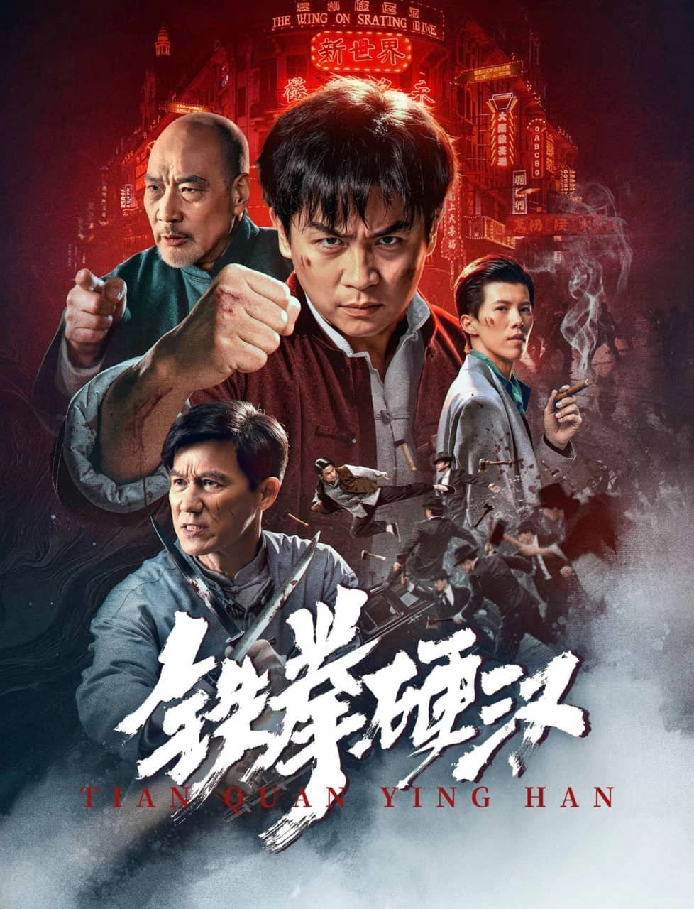 铁拳硬汉