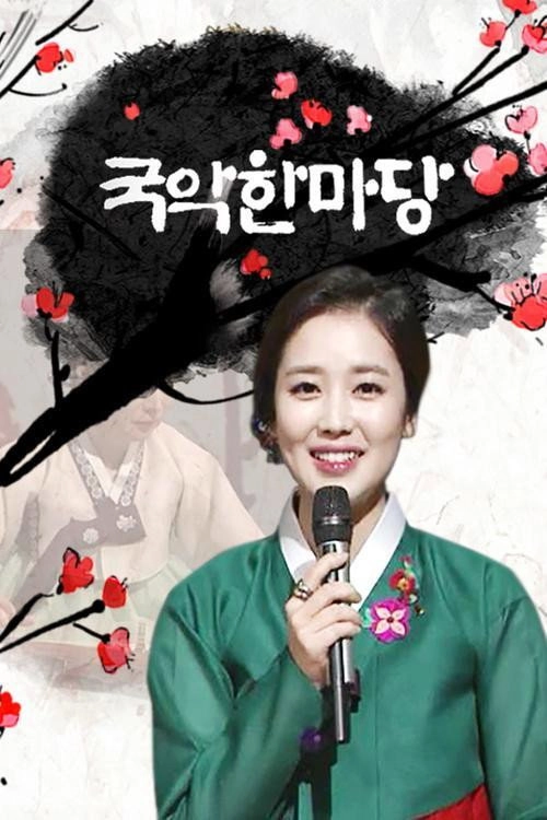 국악 한마당