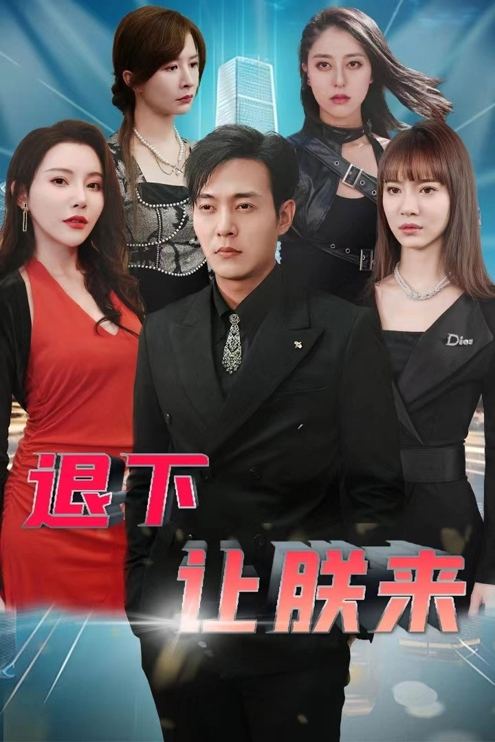 退下让朕来