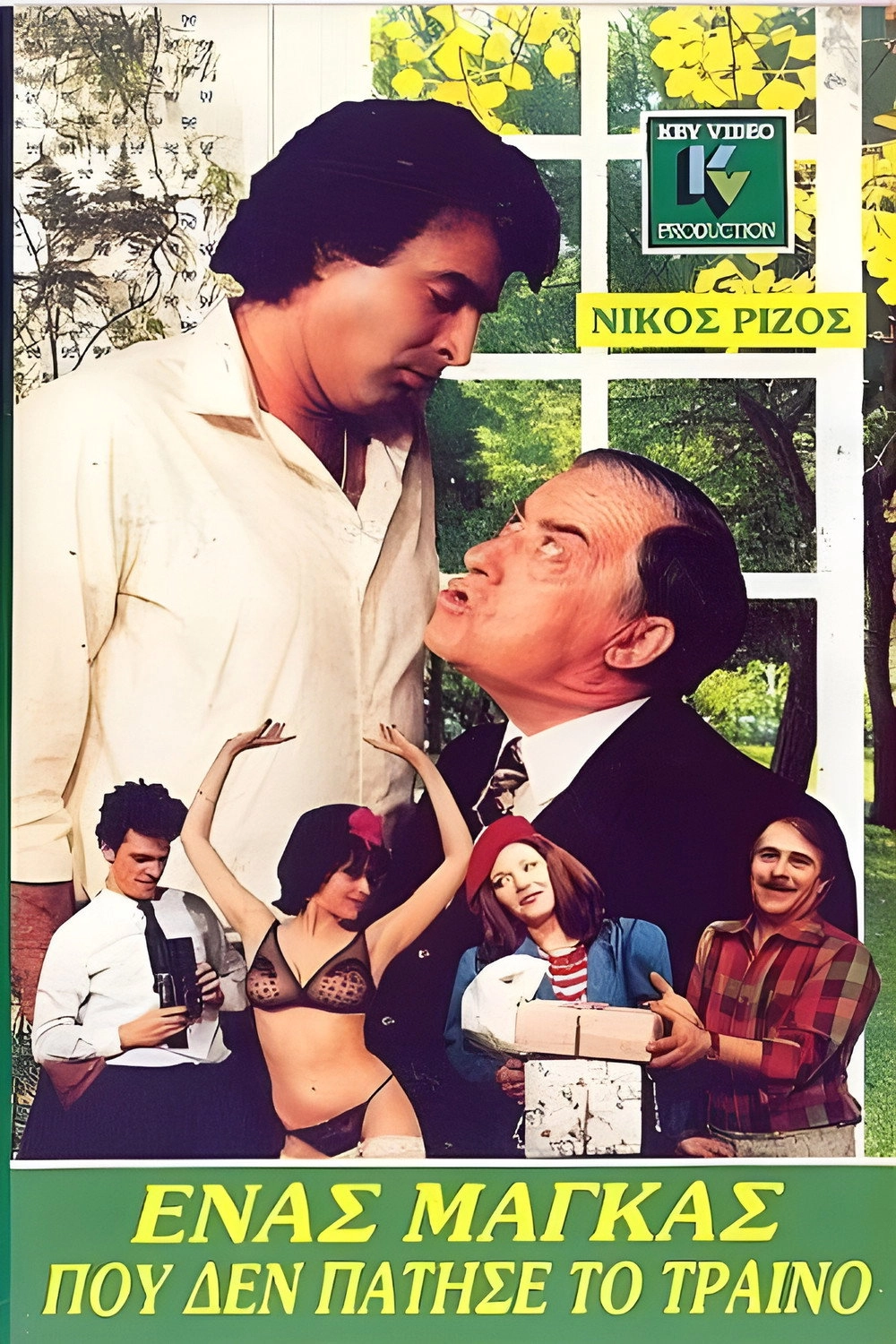 Ένας μάγκας που δεν πάτησε το τρένο