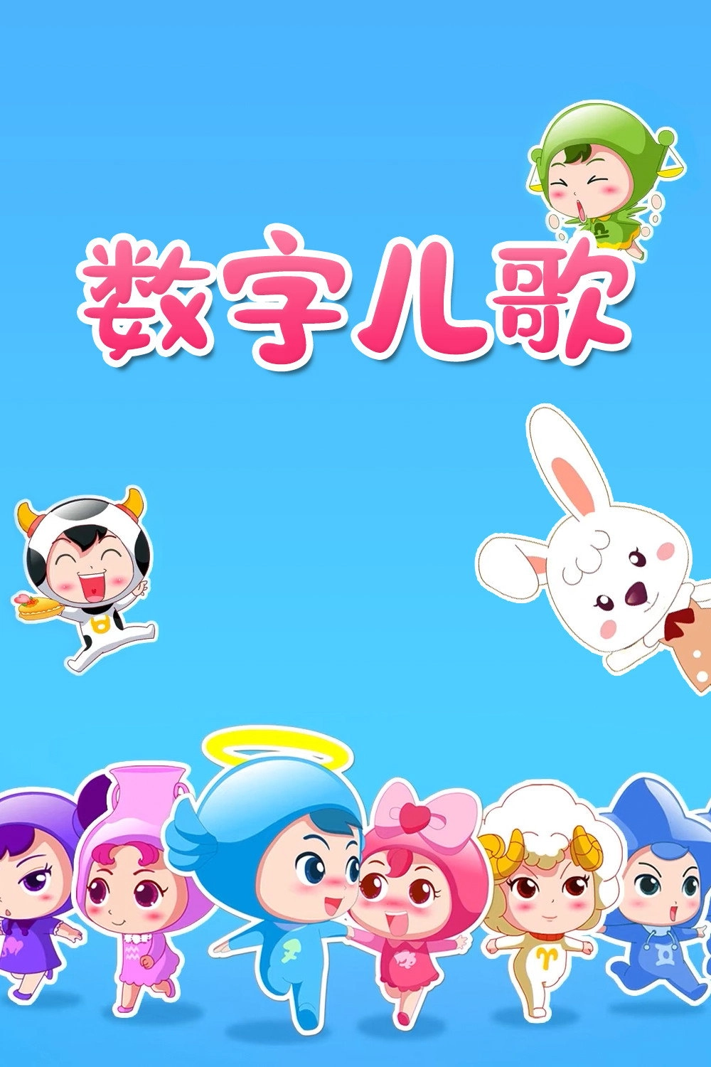 数字儿歌