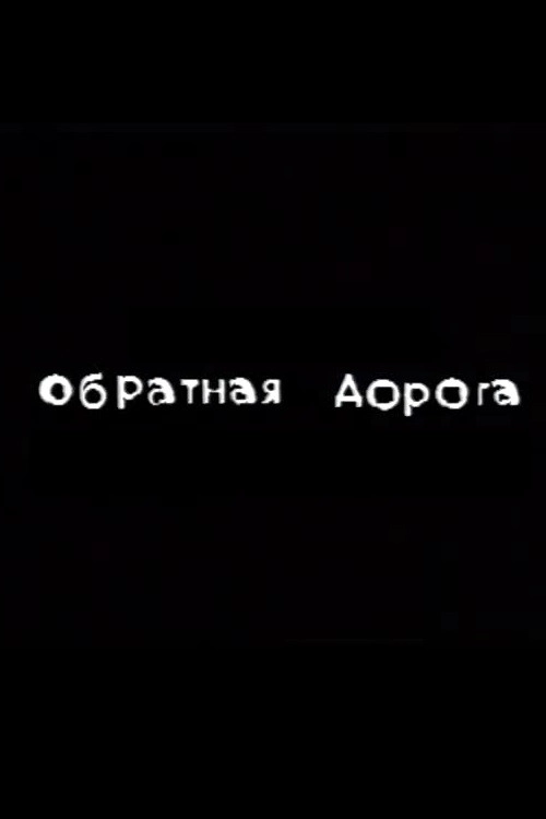 The Way Back