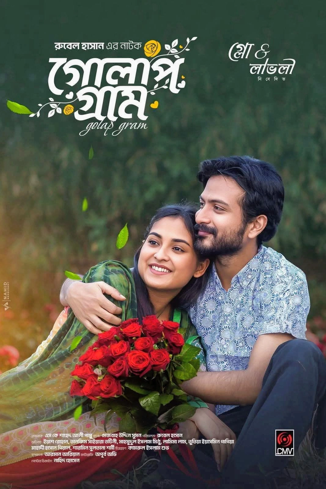 গোলাপ গ্রাম