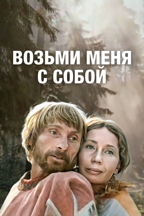 Take Me With You