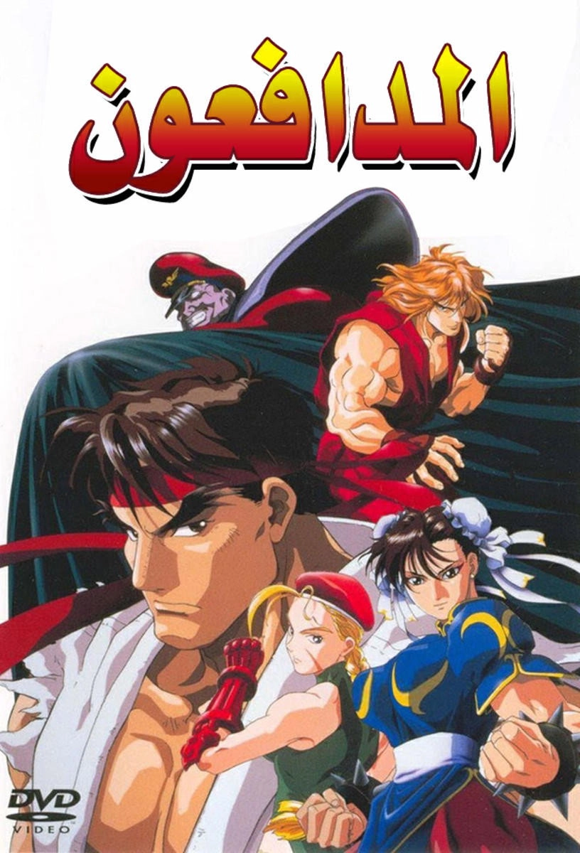 Street Fighter