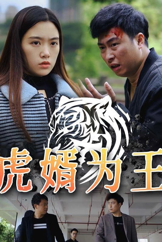 虎婿为王