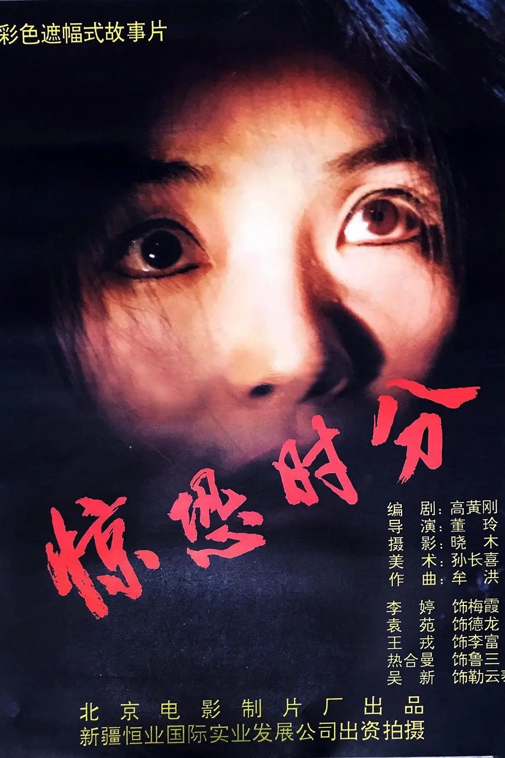 惊恐时分