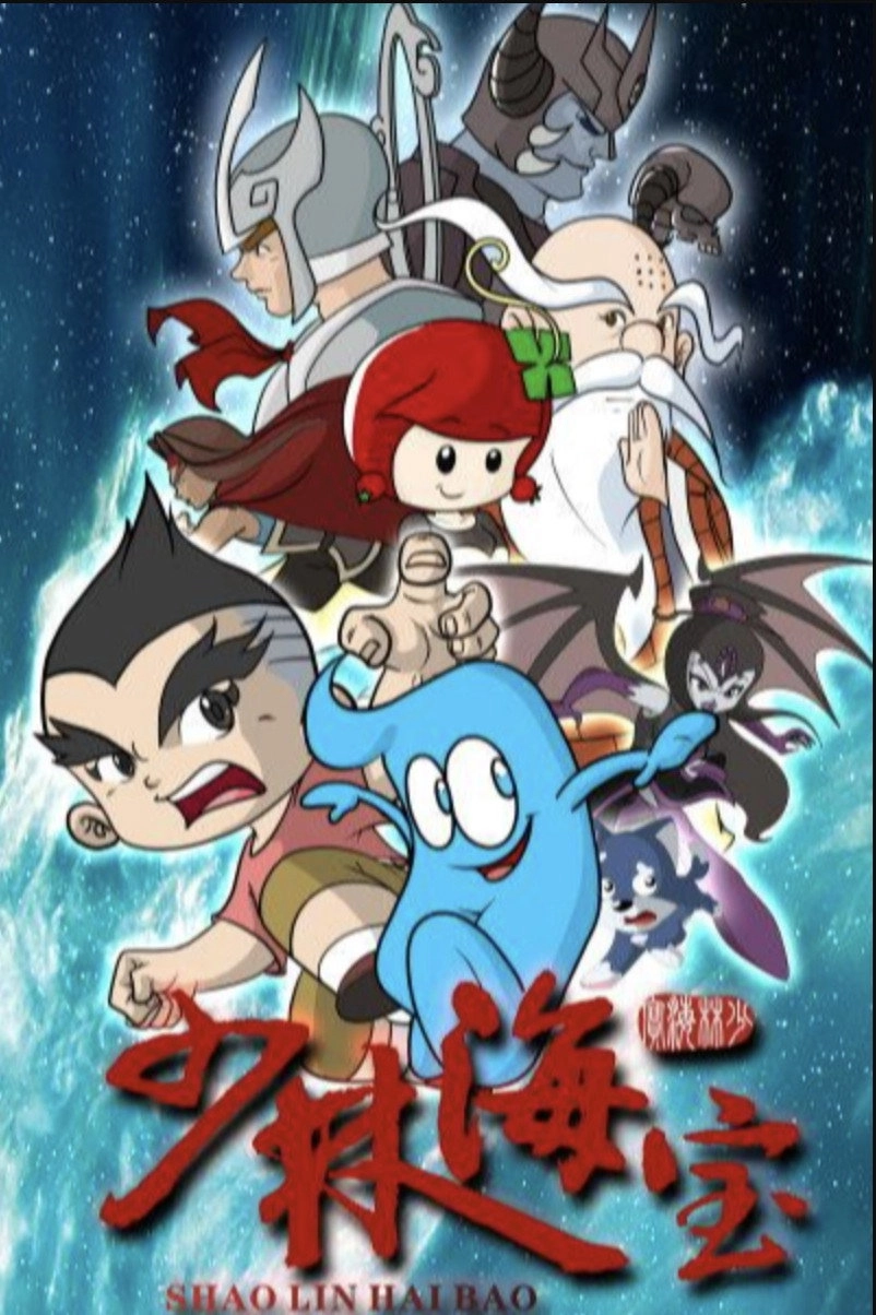 少林海宝