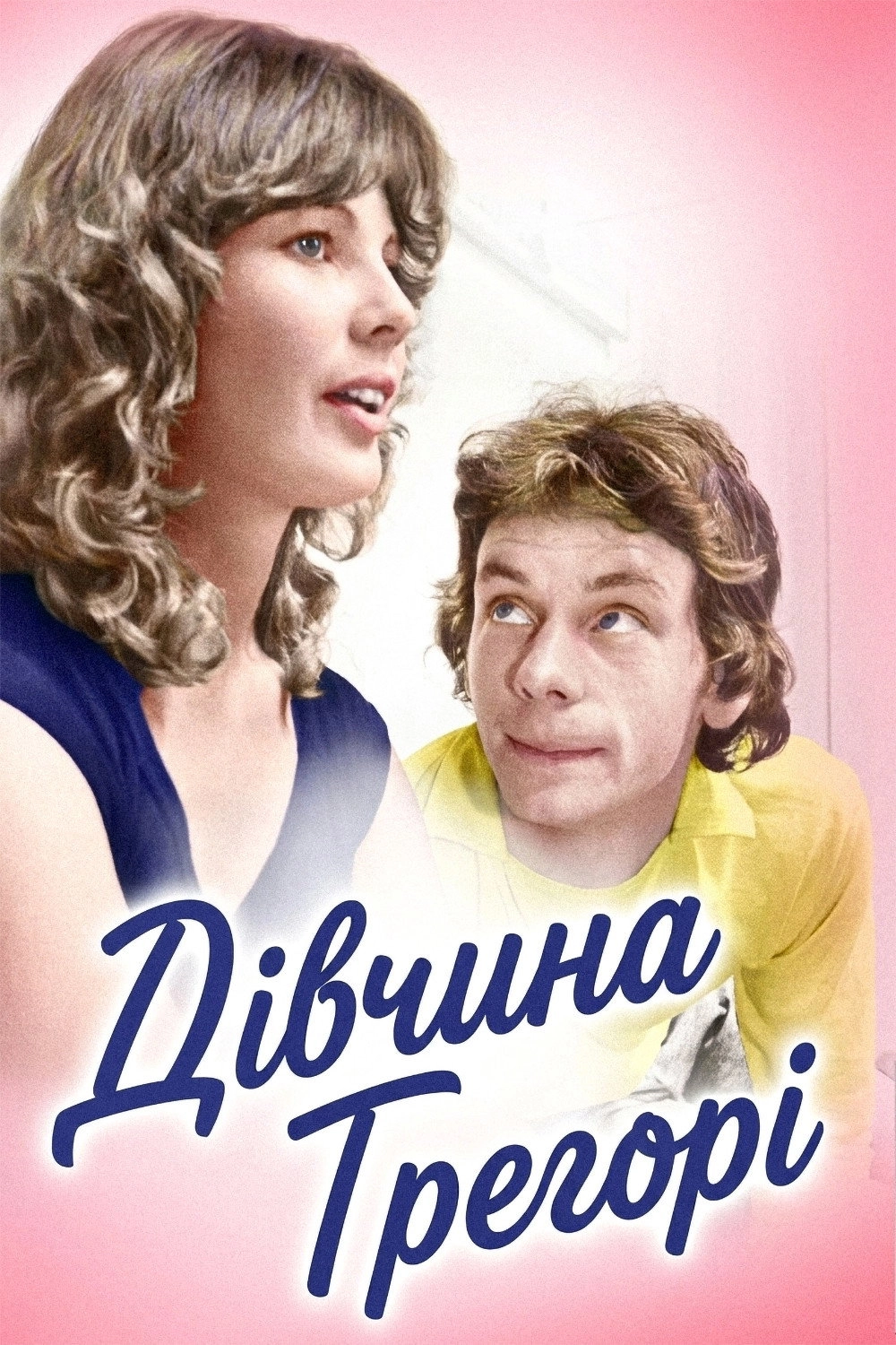 Gregory's Girl