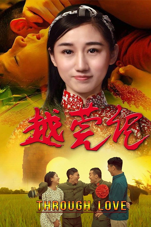 越莞记