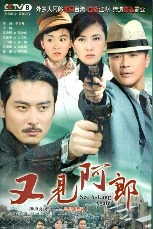 又见阿郎