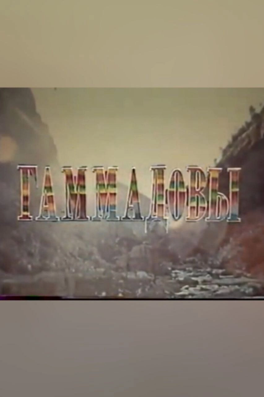 The Gammadovs. Balkhar