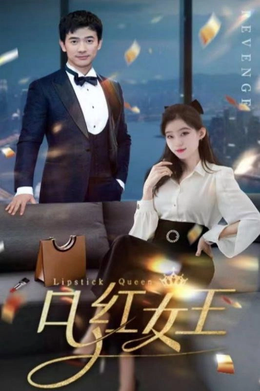 口红女王