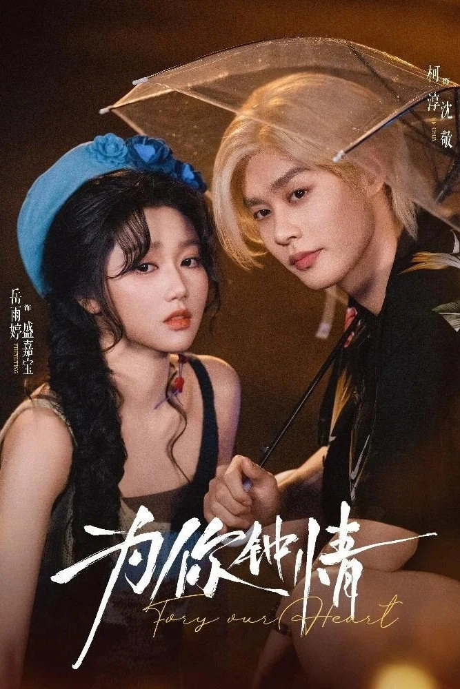 為你鐘情