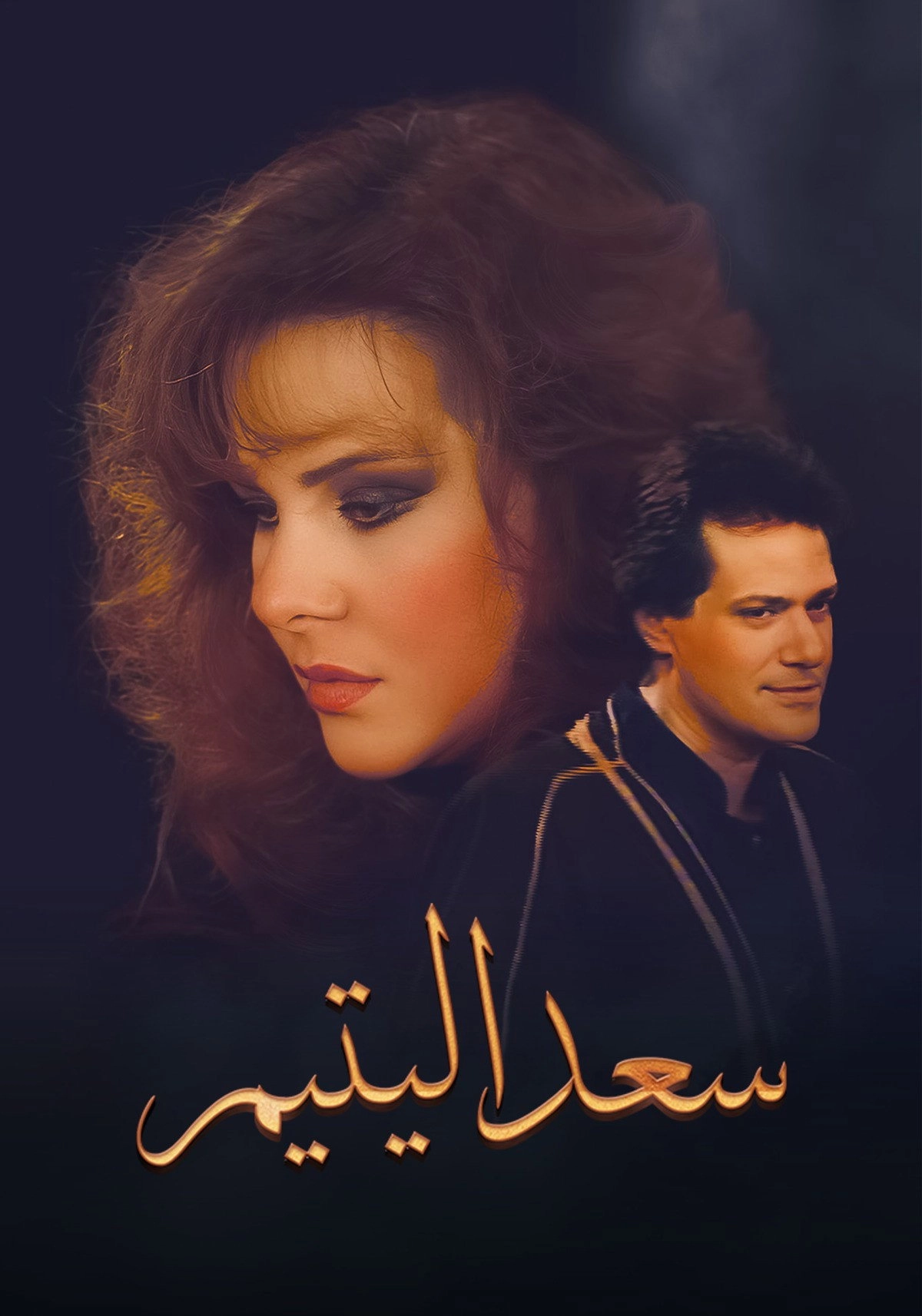 سعد اليتيم