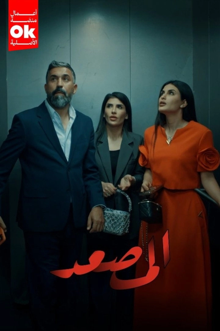 المصعد