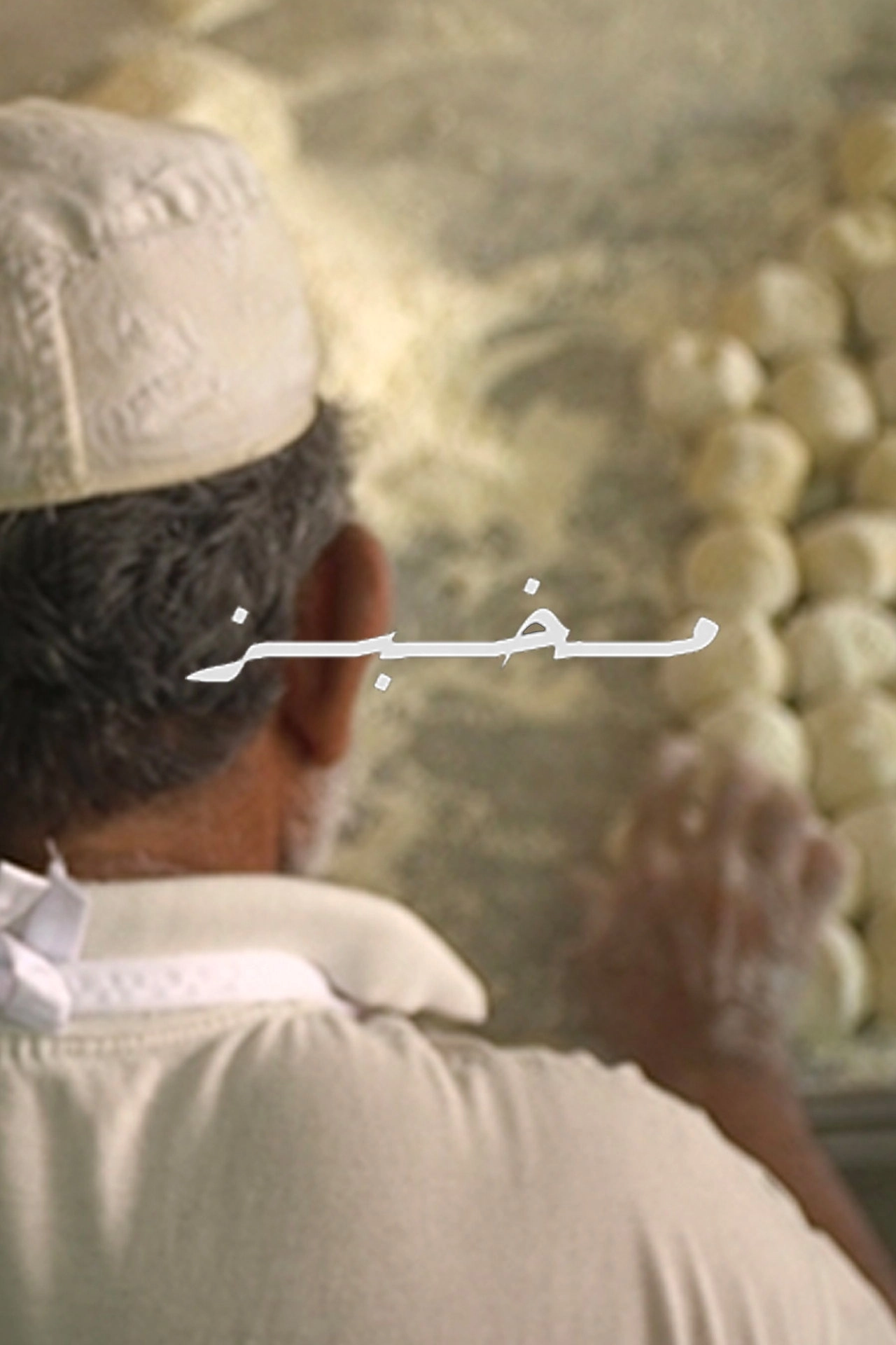 Makh'bz