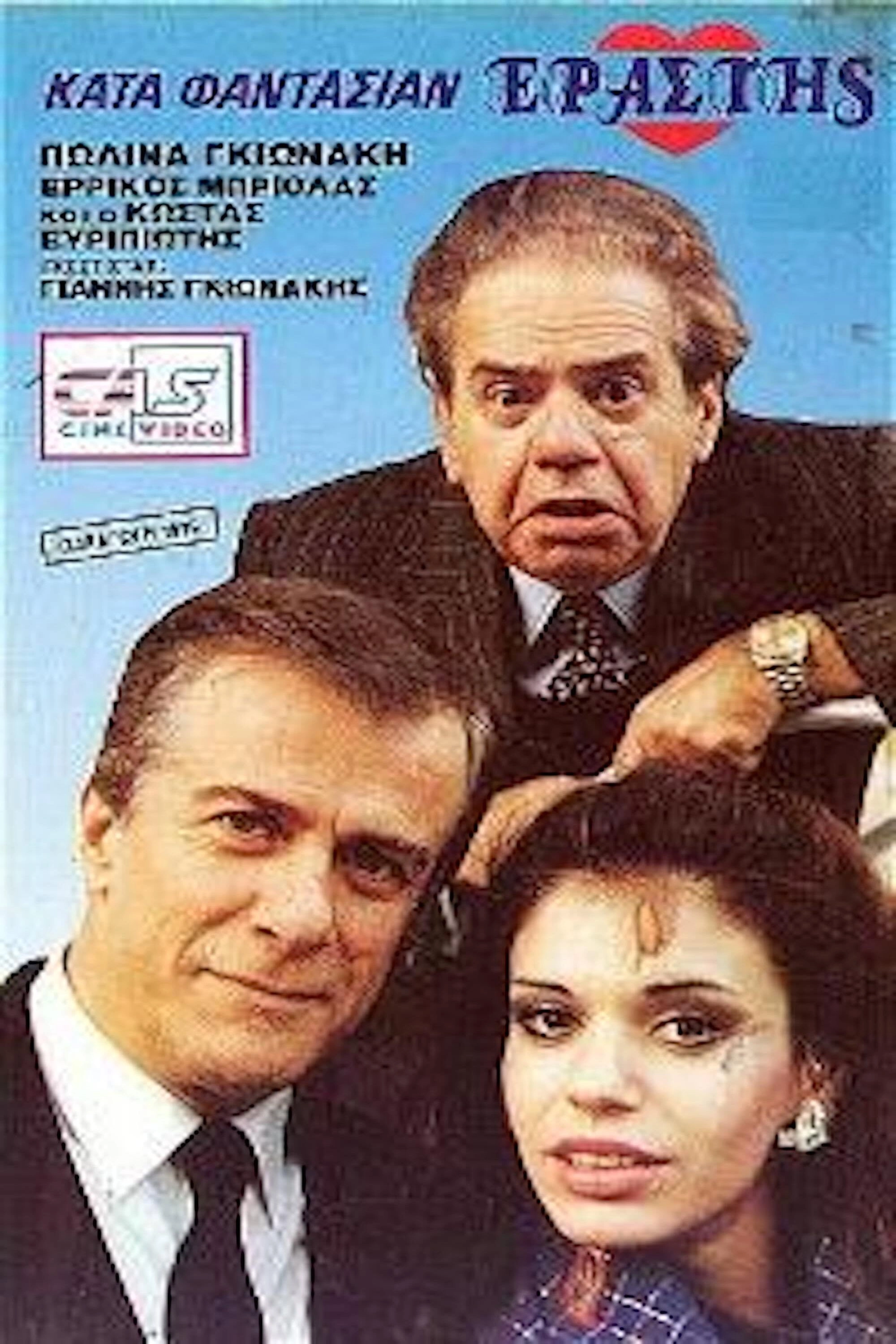 Κατά φαντασίαν εραστής
