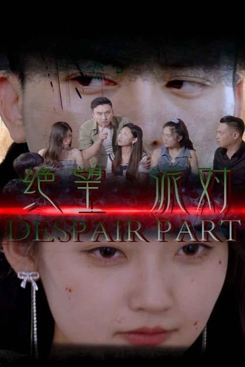 绝望派对