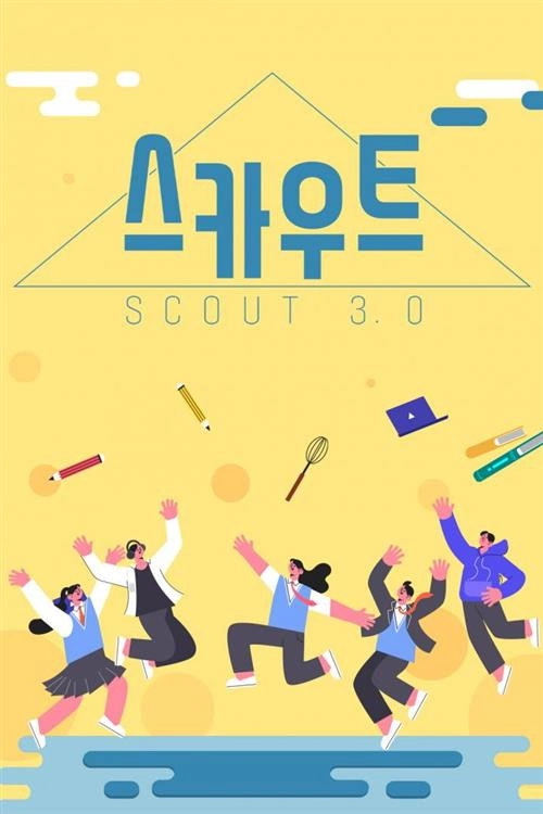 스카우트 3.0