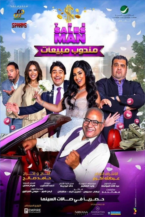 مندوب مبيعات