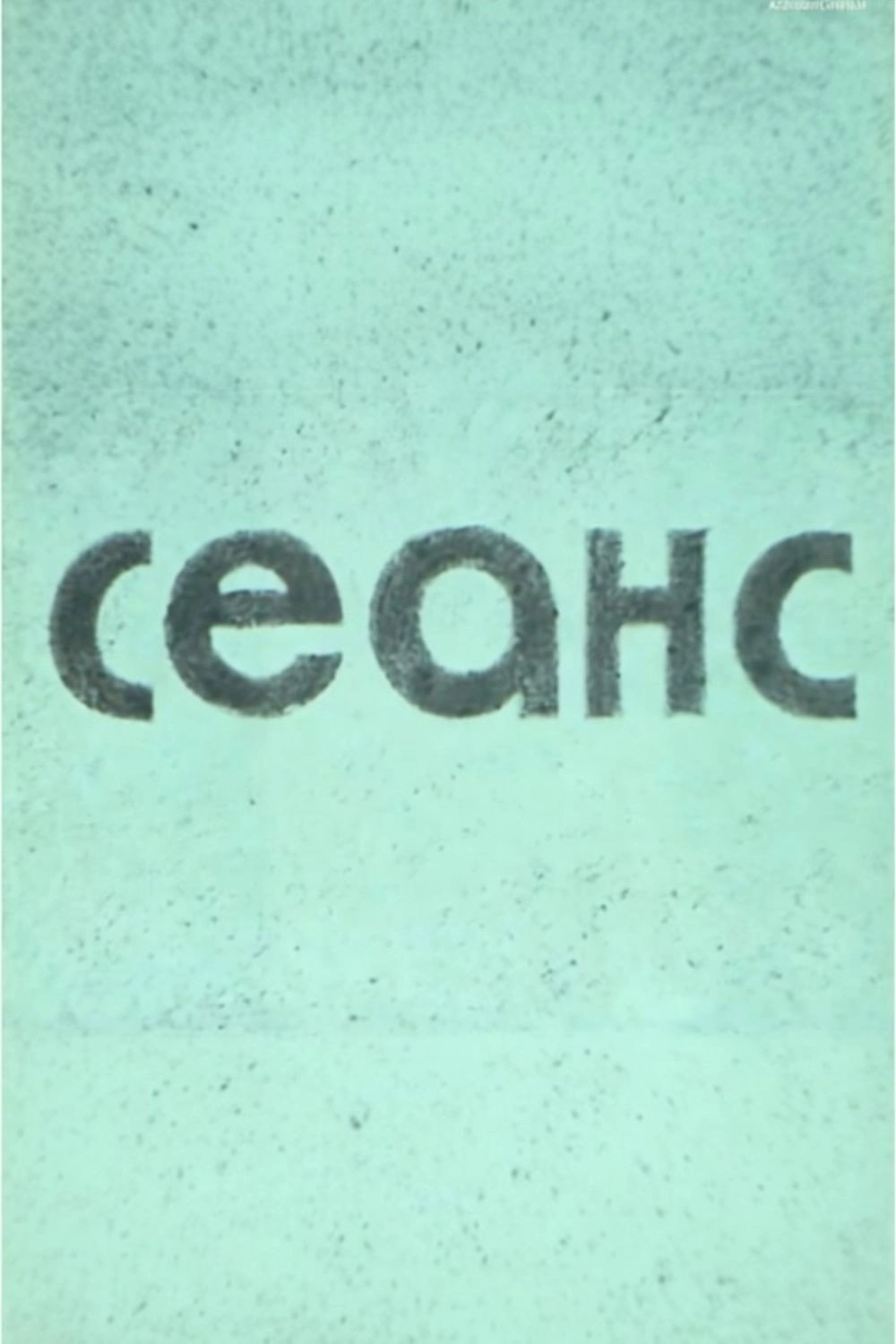 Seans
