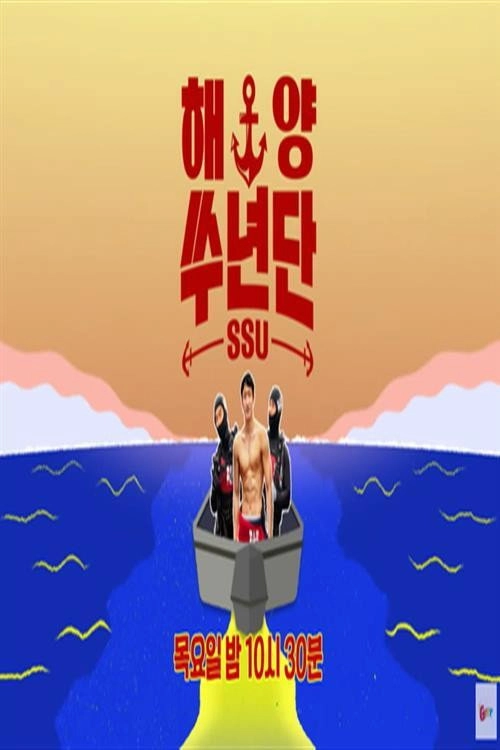 해양쑤년단