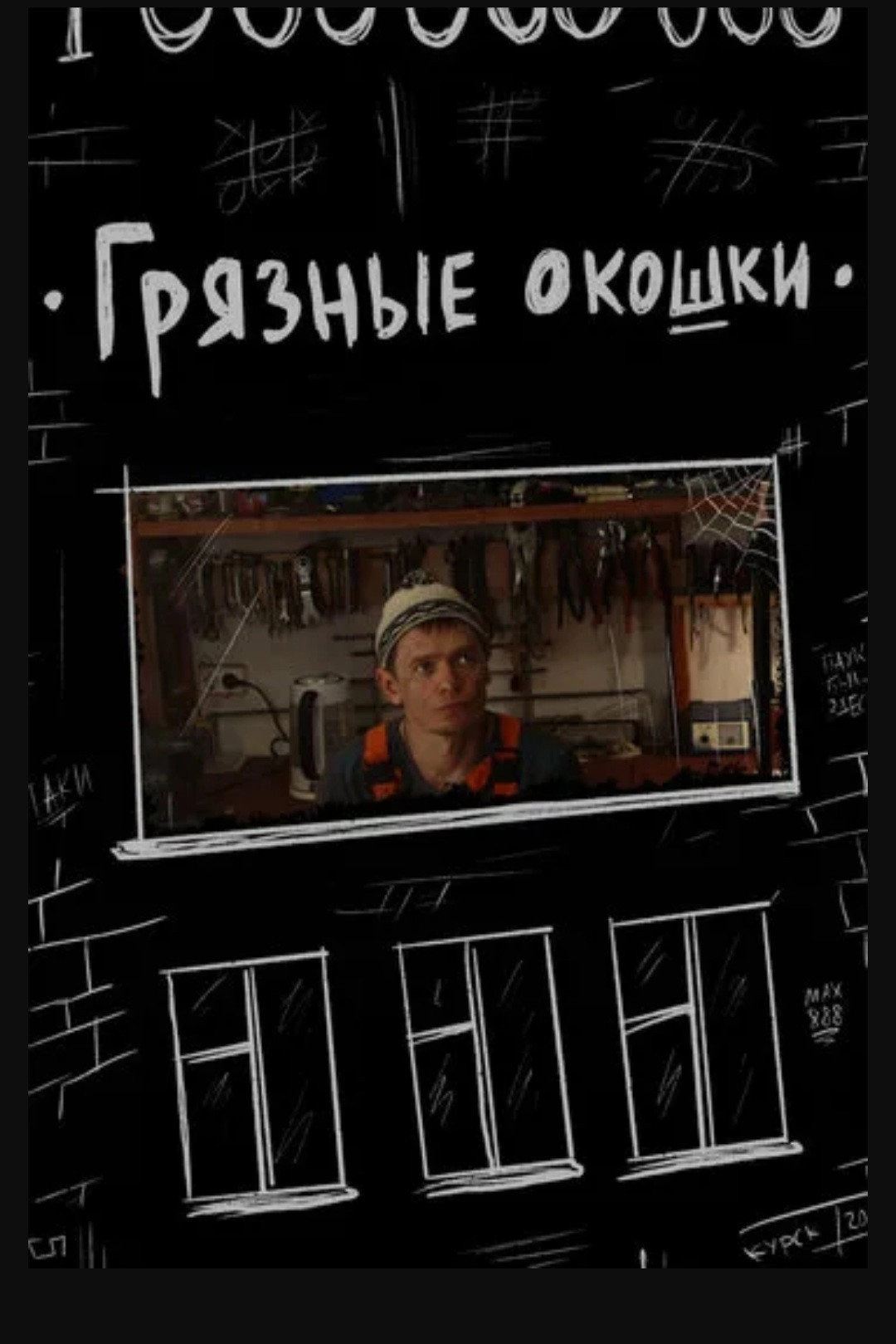 Грязные окошки