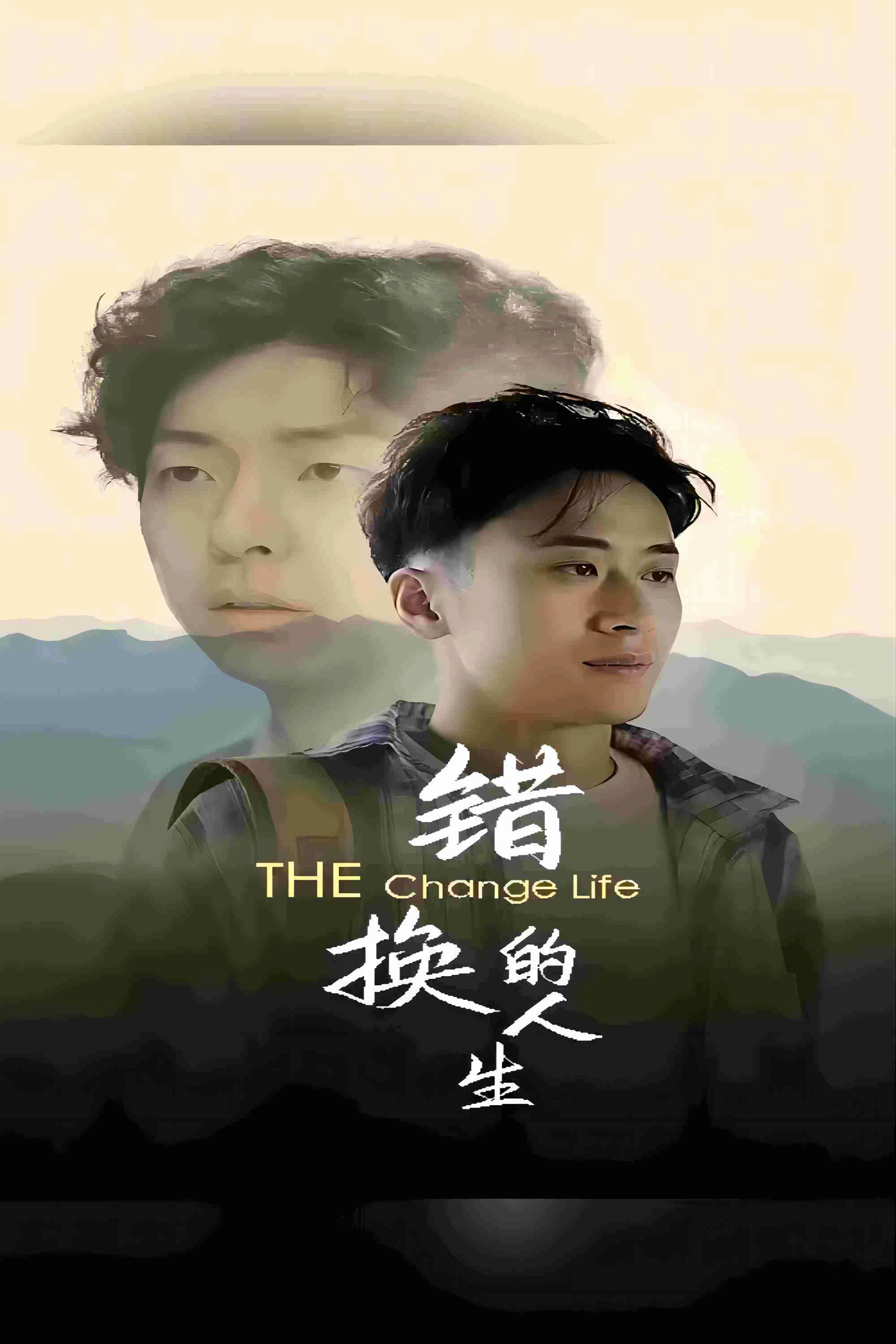 错换的人生