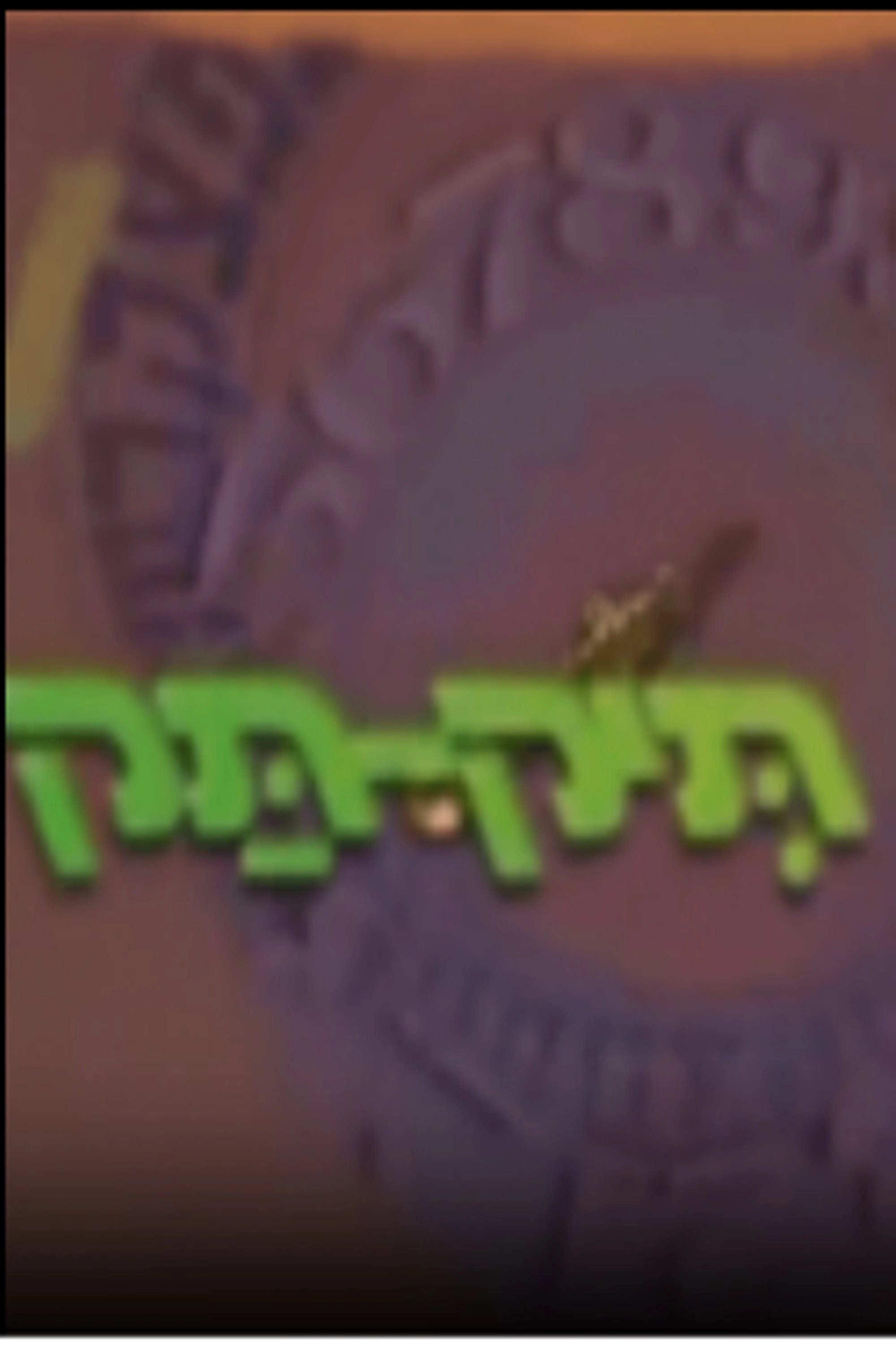 תיק תק