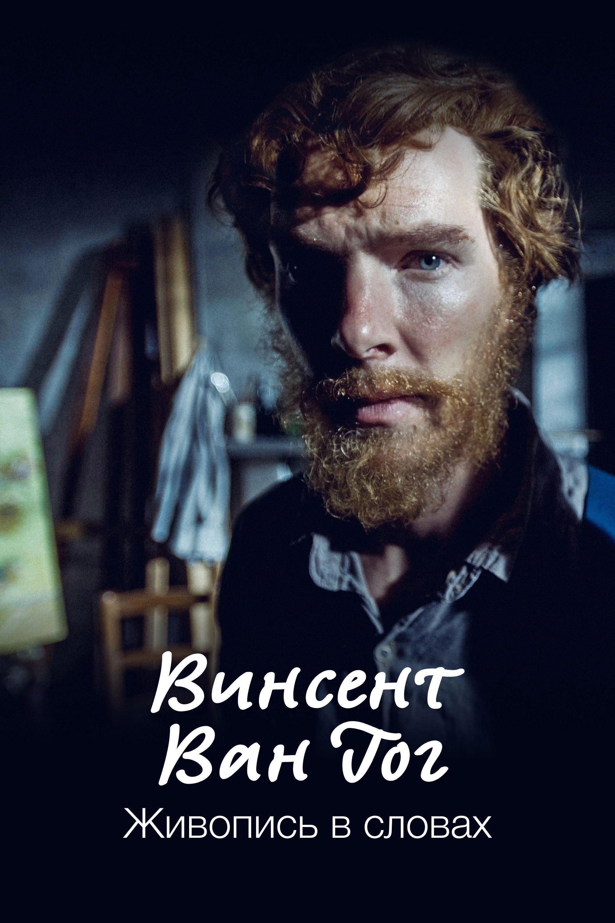 Van Gogh: Painted with Words