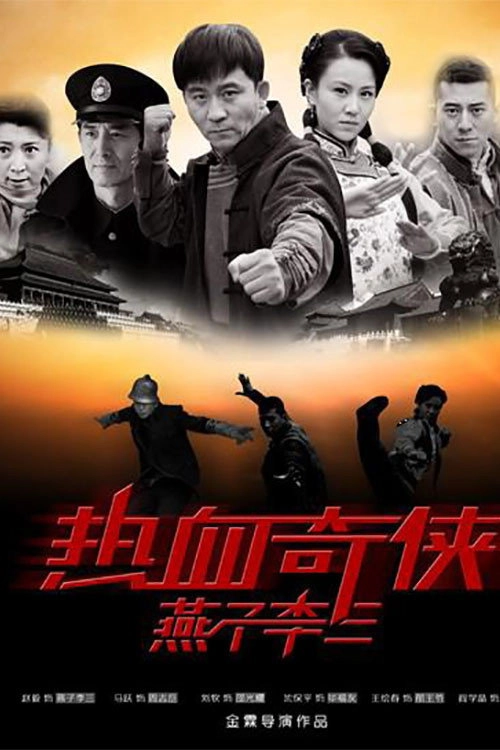 热血奇侠