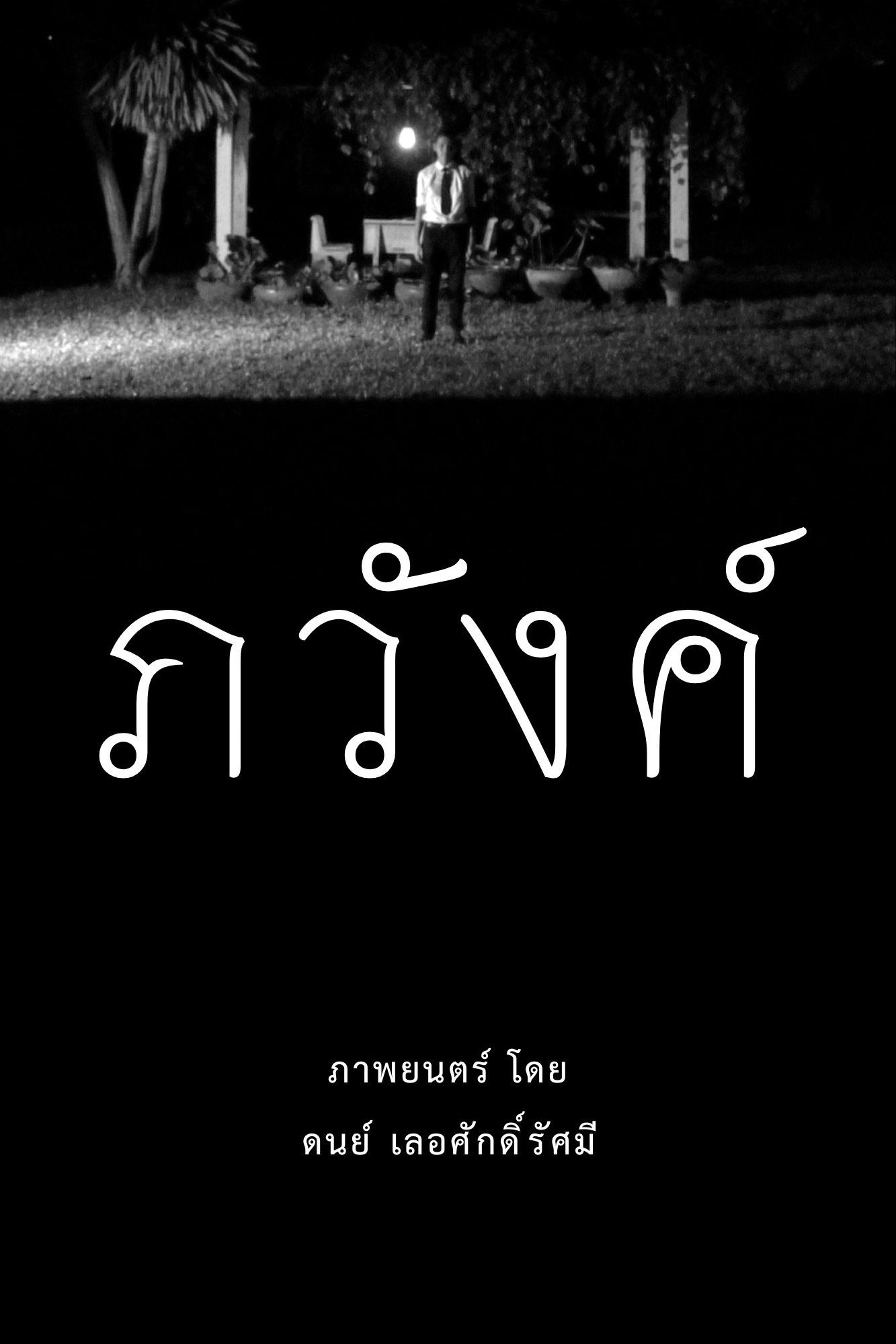 ภวังค์