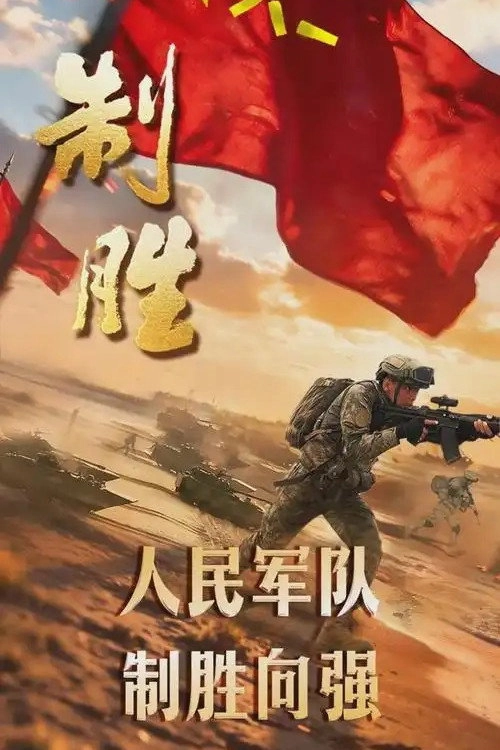 制胜