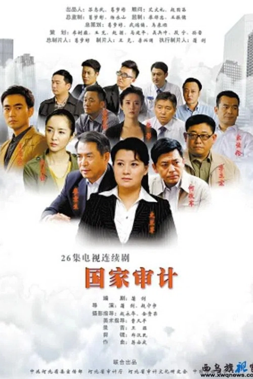 国家审计