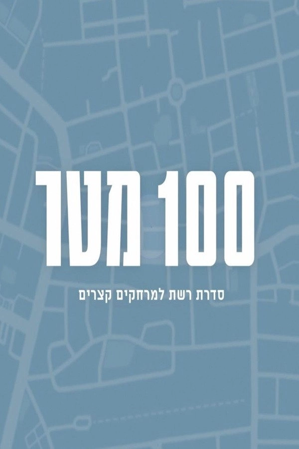 במרחק 100 מטר