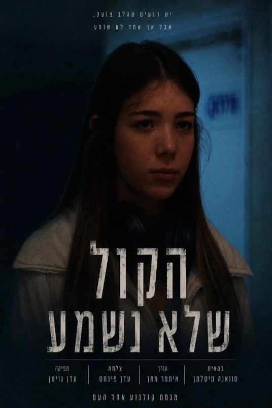 הקול שלא נשמע