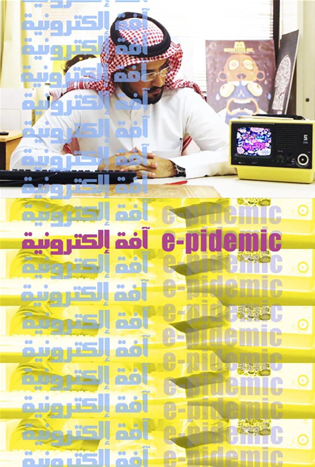 e-pidemic