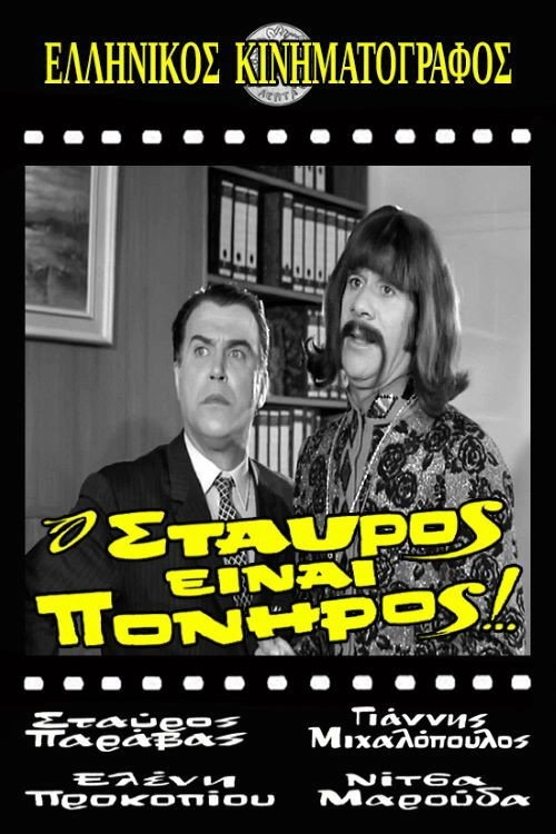 Stavros Is Cunning!