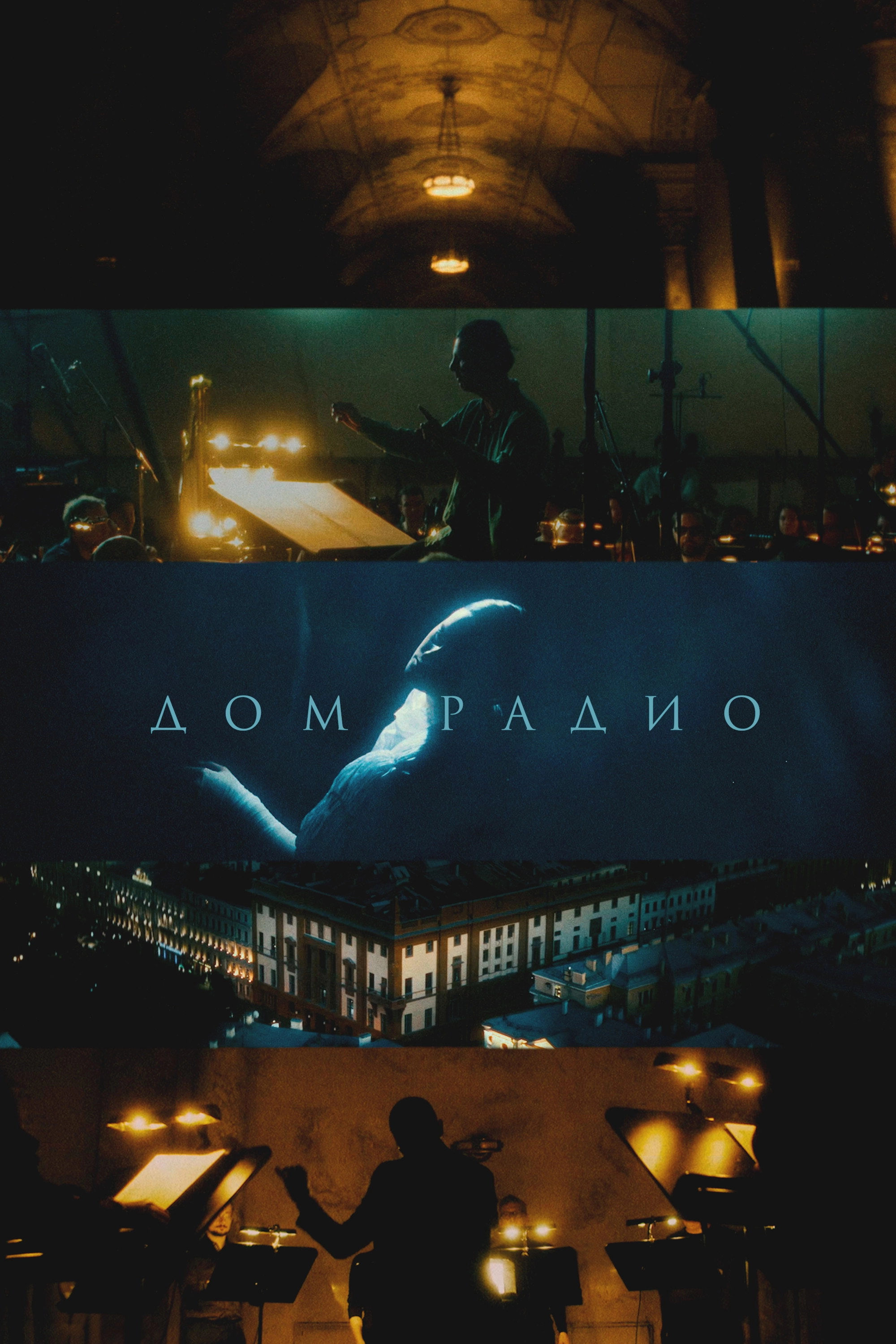 Дом радио