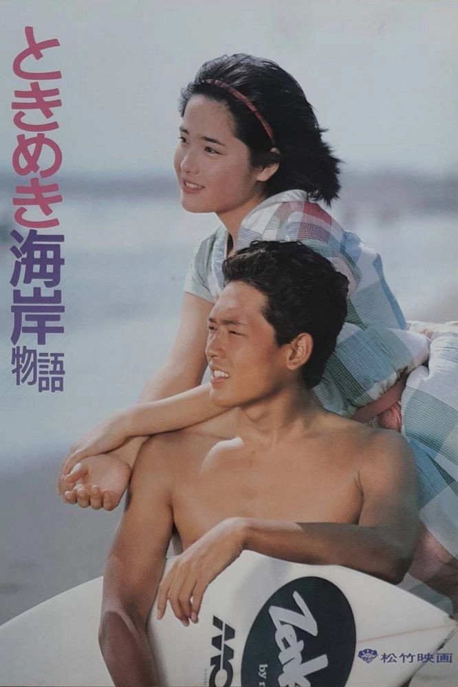 Tokimeki Kaigan Monogatari