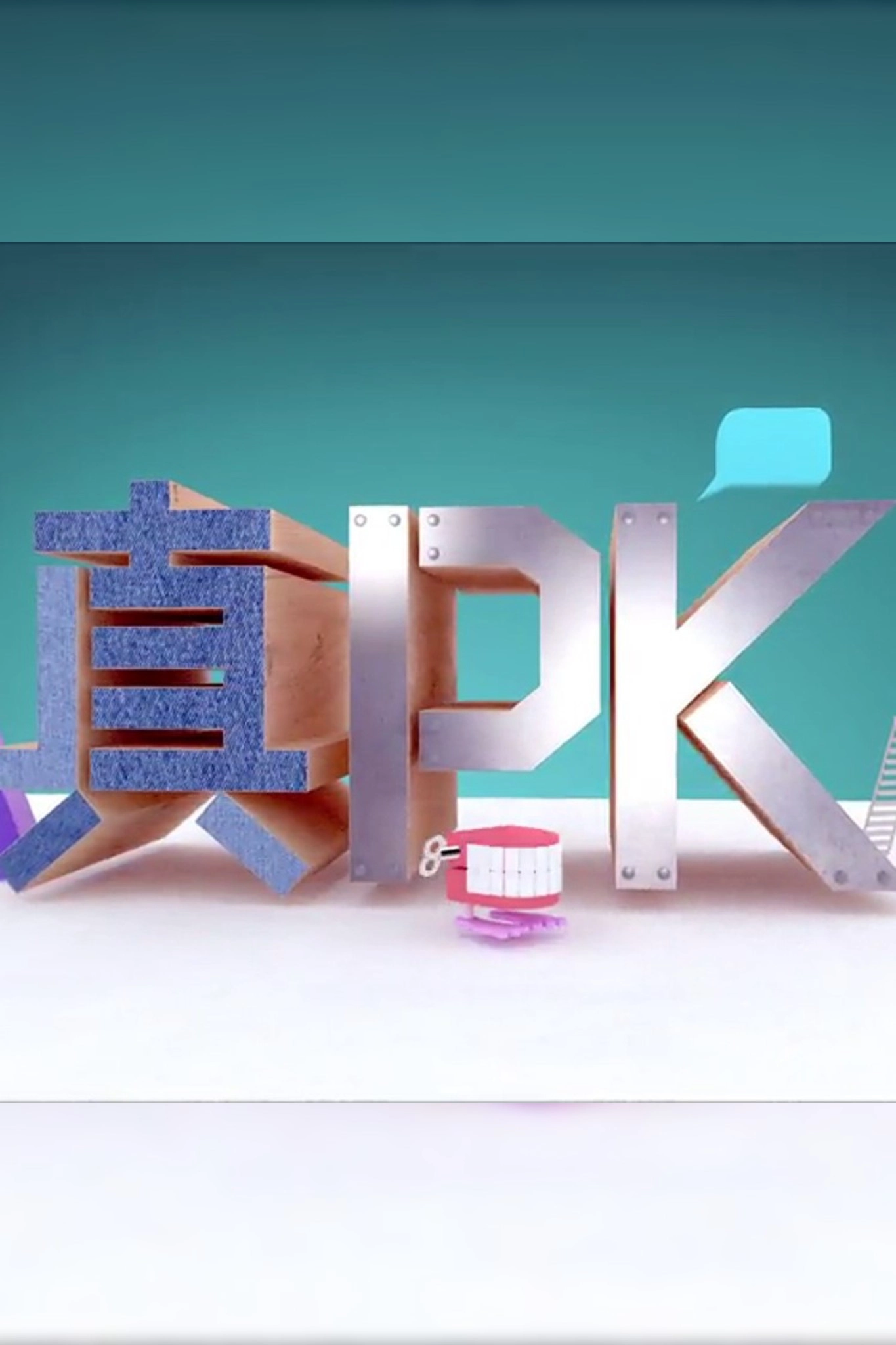 晚吹 - 真PK