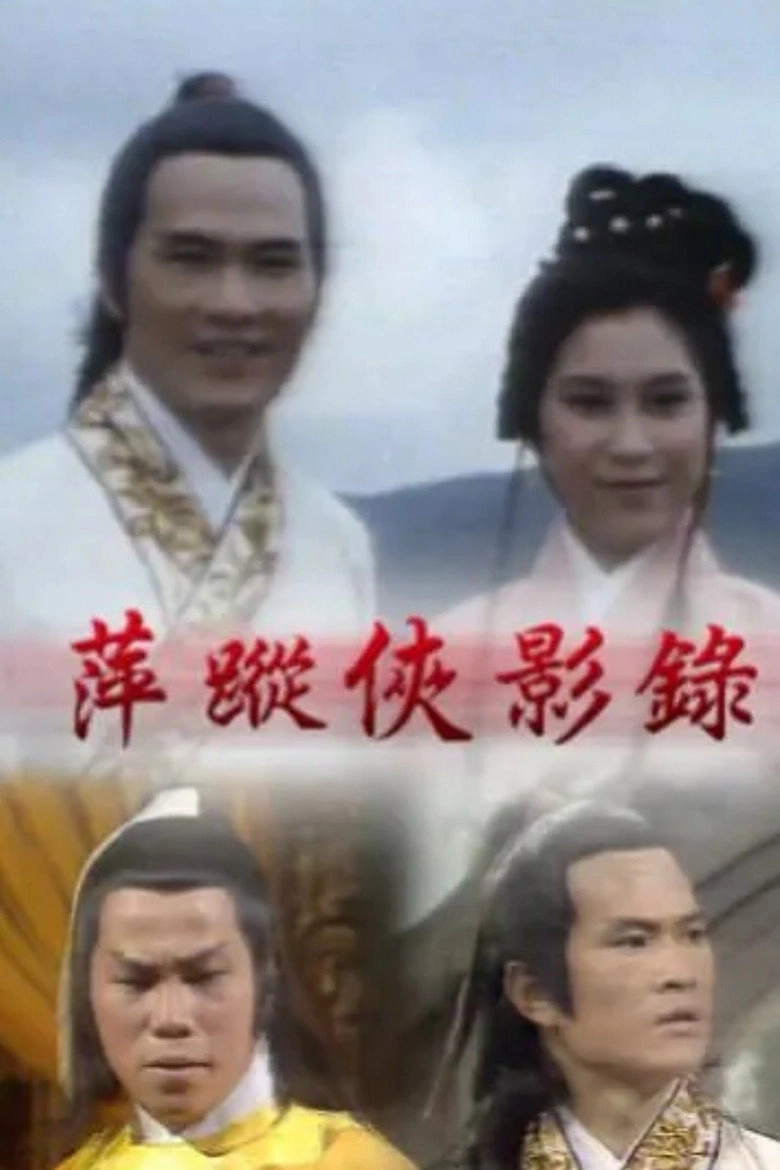 萍蹤俠影錄