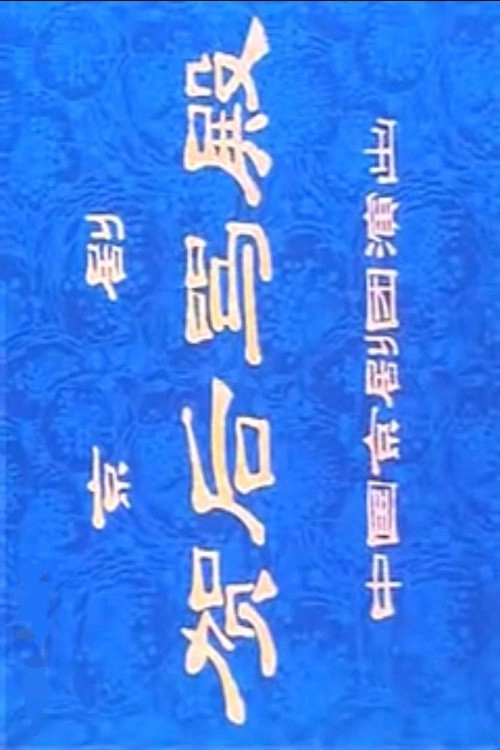 贺后骂殿