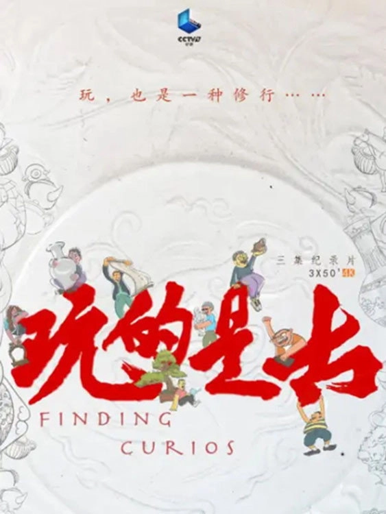 玩的是古